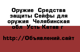 Оружие. Средства защиты Сейфы для оружия. Челябинская обл.,Усть-Катав г.